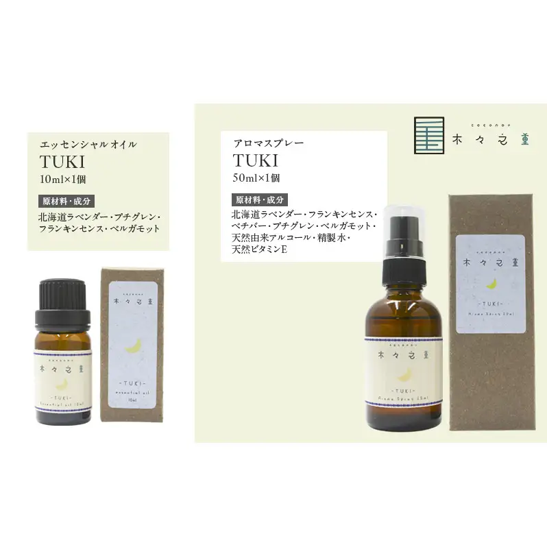木々之重 TUKI エッセンシャルオイル 10ml アロマオイル アロマスプレー 50ml セット アロマグッズ 香り 精油 天然由来 北海道ラベンダー プチグレン フランキンセンス ベチバー ベルガモット 休息 安らぎ 和らぎ  癒し 贈答 プレゼント ご褒美