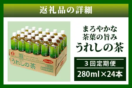 工場直送！うれしの茶 280ml×24本入 《3回 定期便》箱買い セット お茶 飲料 緑茶 飲み切りサイズ うれしの 嬉野茶 ペットボトル 24本入り 280ml ストック ギフト 贈り物 贈答 お中元 お歳暮 季節の変わり目 旬 備蓄 備え 佐賀県 鹿島市 E-187