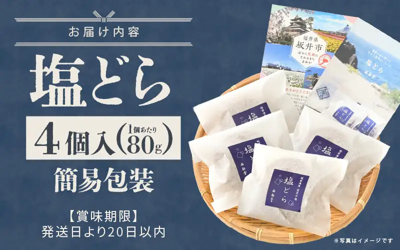 【簡易包装】塩とあんこの絶妙なハーモニー 塩どら 4個セット【スイーツ お菓子 和菓子 どら焼 どらやき】 [A-12850]