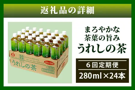 工場直送！うれしの茶 280ml×24本入 《6回 定期便》箱買い セット お茶 飲料 緑茶 飲み切りサイズ うれしの 嬉野茶 ペットボトル 24本入り 280ml ストック ギフト 贈り物 贈答 お中元 お歳暮 季節の変わり目 旬 備蓄 備え 佐賀県 鹿島市 H-56