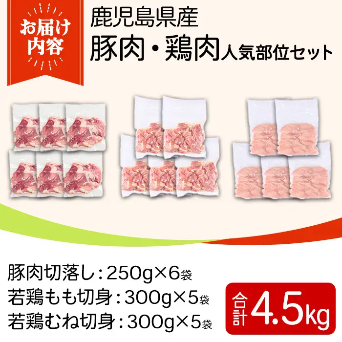 鹿児島県産豚肉・鶏肉人気部位セット(合計4.5kg) 国産 九州産 鹿児島県産 鶏肉 鳥肉 鶏 とり 若鶏 豚肉 切り落とし 切落し 冷凍 もも モモ むね ムネ 小分け 真空 【TRINITY】_y599
