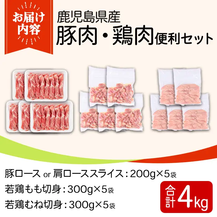 鹿児島県産豚肉・鶏肉便利セット(合計4kg) 国産 九州産 鹿児島県産 鶏肉 鳥肉 鶏 とり 若鶏 豚肉 ロース 肩ロース スライス 冷凍 もも モモ むね ムネ 小分け 真空 【TRINITY】_y600