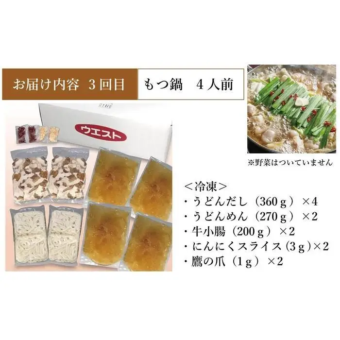 【定期便全3回】ウエスト詰め合わせ定期便（博多肉うどん4食、博多うどん５食、もつ鍋4人前）