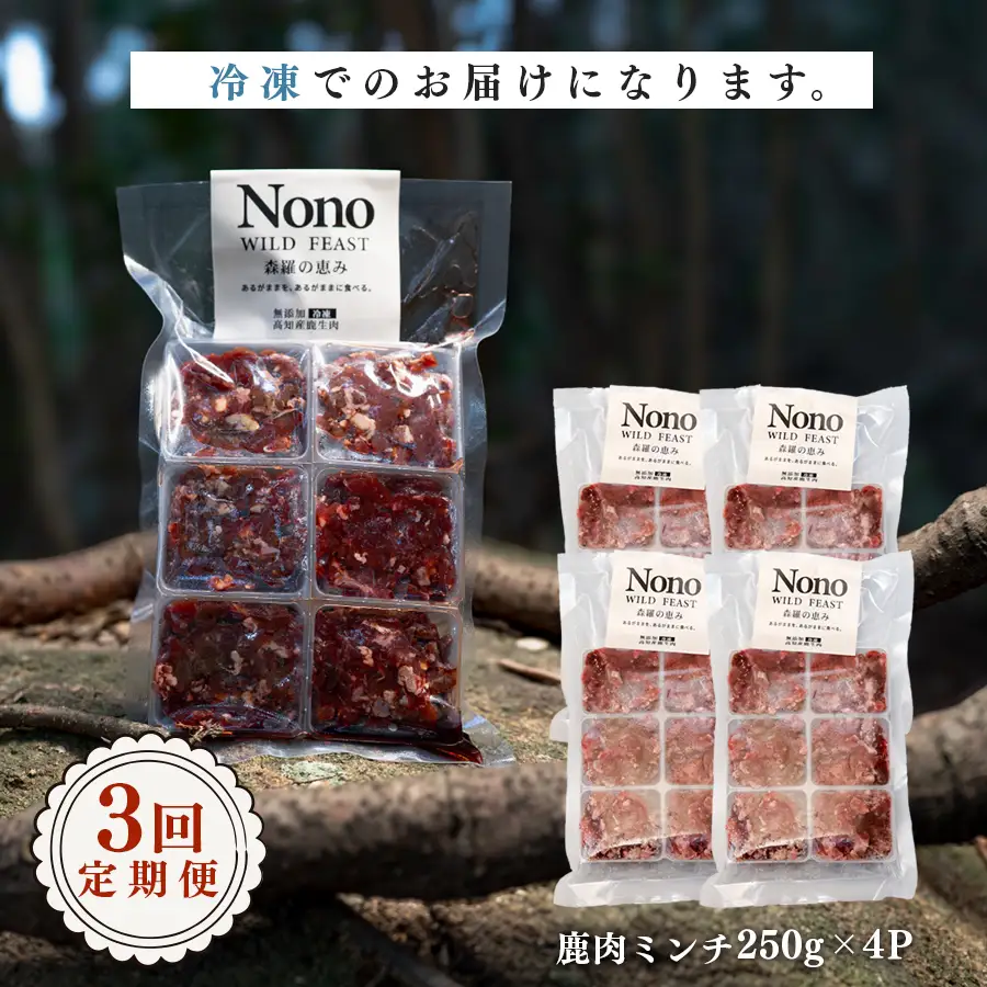 【犬用定期便3回】愛犬用 鹿肉 ミンチ 1kg 3ヶ月 定期 ペットフード ドッグフード 犬用 犬用ごはん 犬用おやつ ナチュラルフード トッピング ご褒美 鹿 ジビエ 生食 自然食 Wild feast 森羅の恵み