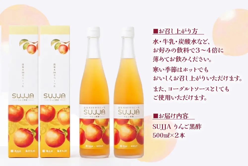 B2-0864／SUJJA りんご黒酢 2本セット