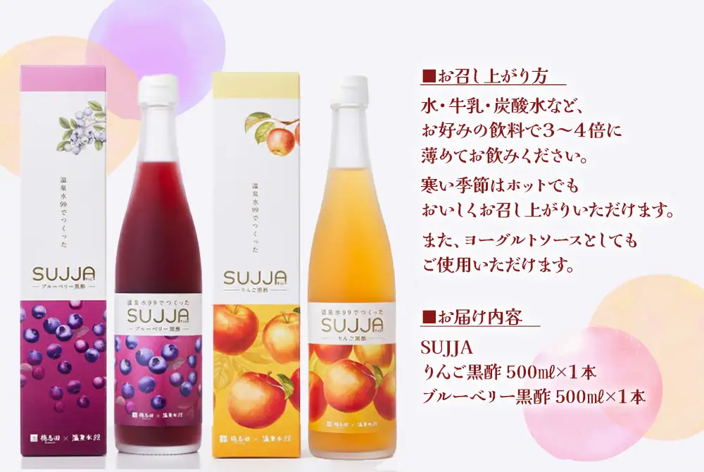 B2-0866／SUJJA りんご黒酢＆ブルーベリー黒酢 2本セット
