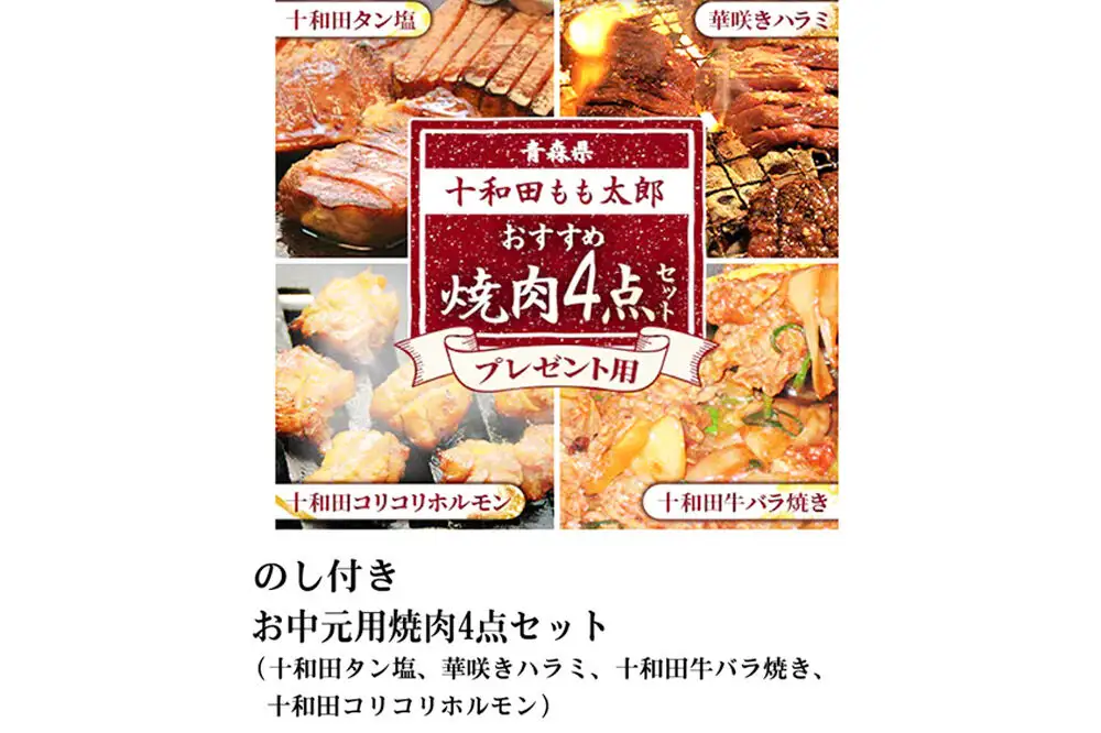 【贈答用】焼肉4点セット（十和田タン塩、華咲きハラミ、十和田牛バラ焼き、十和田コリコリホルモン） 十和田もも太郎