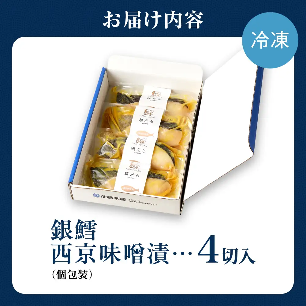 佐藤水産 銀鱈西京味噌漬 4切｜銀ダラ 味噌漬け 北海道 石狩市