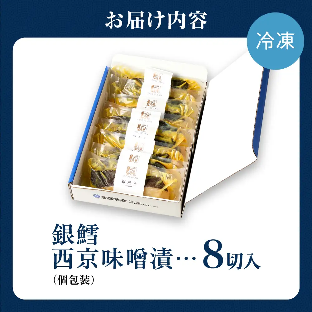佐藤水産 銀鱈西京味噌漬 8切｜銀ダラ 味噌漬け 北海道 石狩市