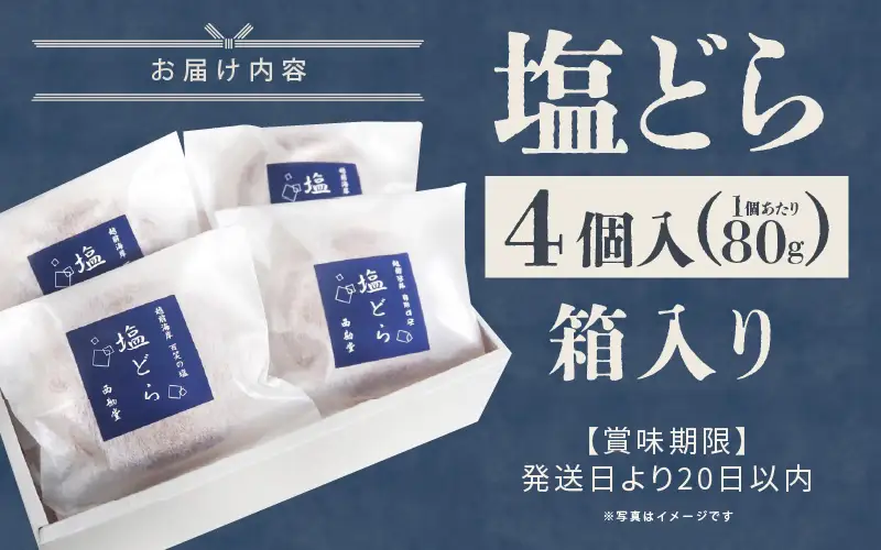 塩とあんこの絶妙なハーモニー 塩どら 4個セット【スイーツ お菓子 和菓子 どら焼 どらやき ギフト 贈答】 [A-12851]