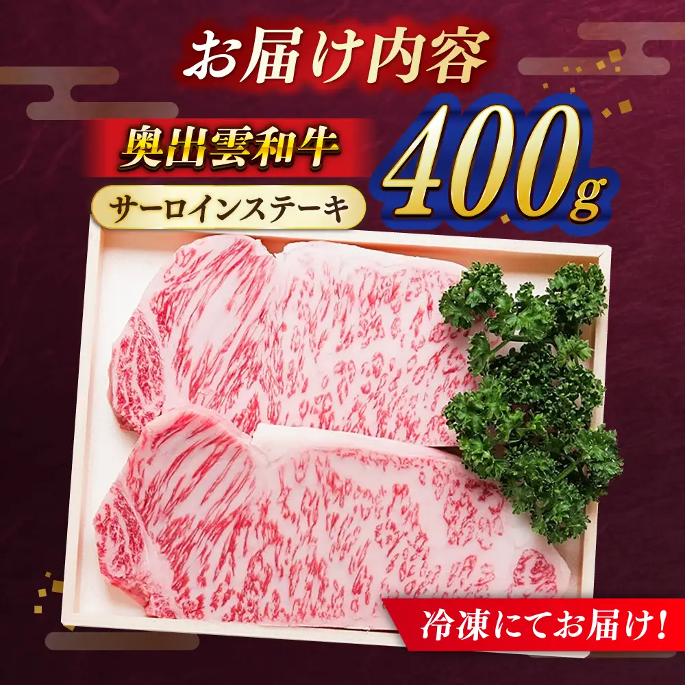 奥出雲和牛 サーロインステーキ 400g / ステーキ [AIBQ023]