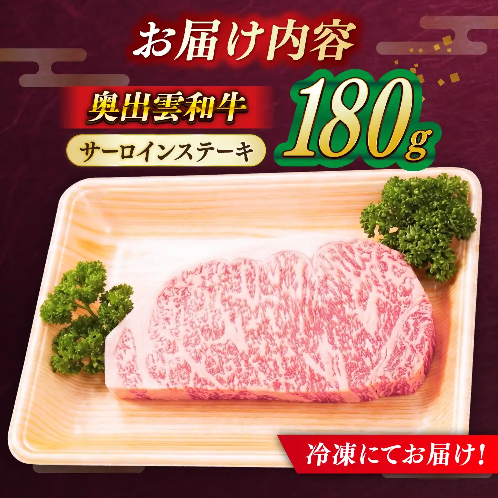 奥出雲和牛 サーロインステーキ 180g / ステーキ [AIBQ024]