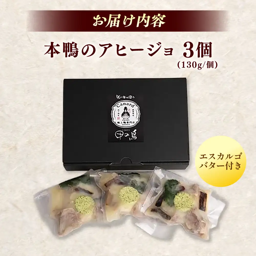 本鴨のアヒージョ 130g×3セット | 鴨 鴨肉 アヒージョ おつまみ セット 島根県雲南市/鴨専門店カナール　[AIDC013]