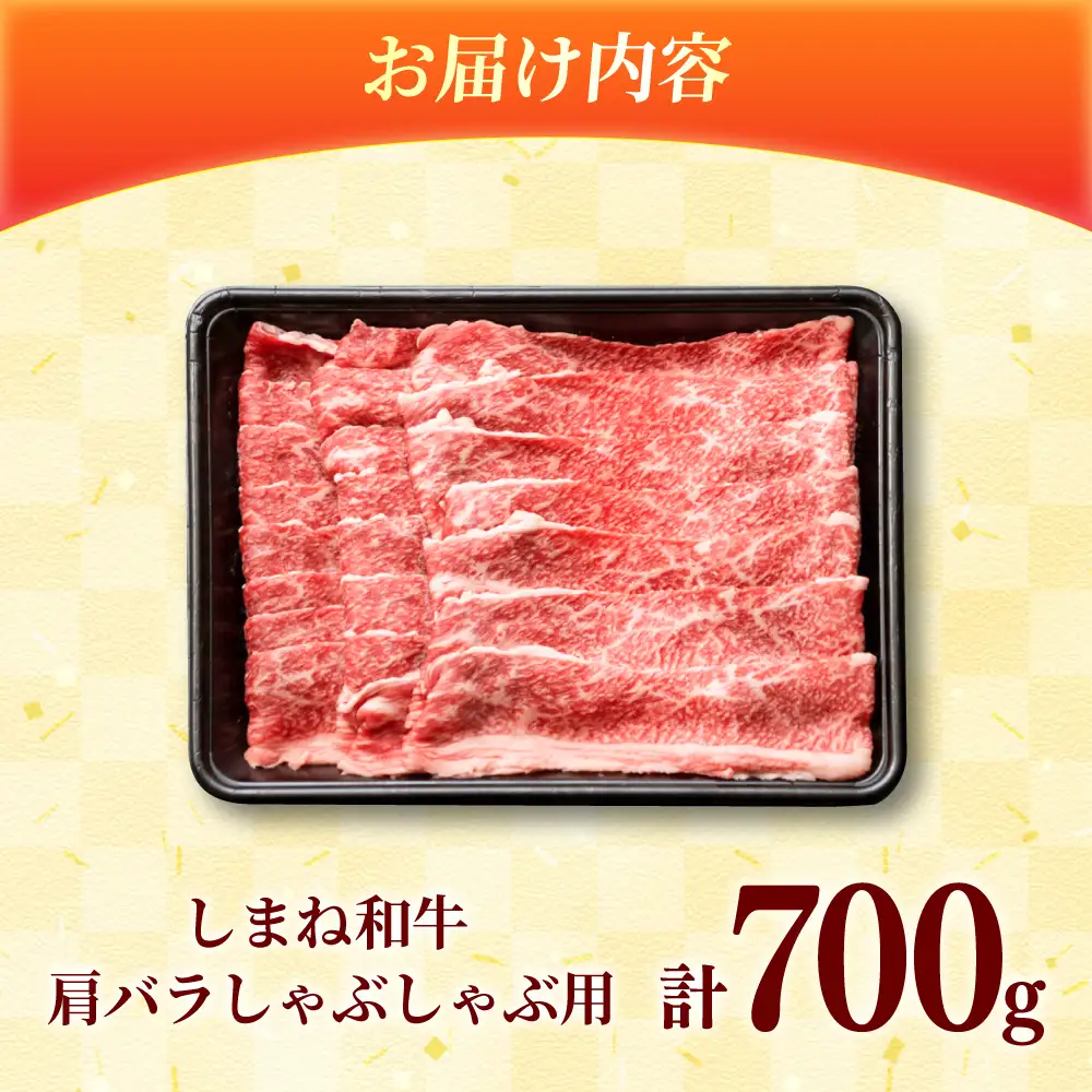 しまね和牛 肩バラしゃぶしゃぶ700ｇ 和牛 牛肉 赤身 スライス / 島根県雲南市 / フジキコーポレーション株式会社[AIEA003]