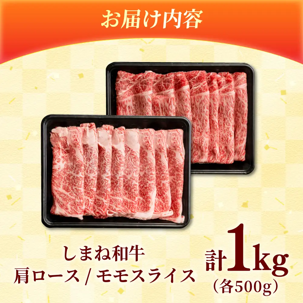 しまね和牛 2種のすき焼きセット（肩ロース500ｇ/モモ500ｇ）和牛 牛肉 赤身 すき焼き セット / 島根県雲南市 / フジキコーポレーション株式会社[AIEA009]
