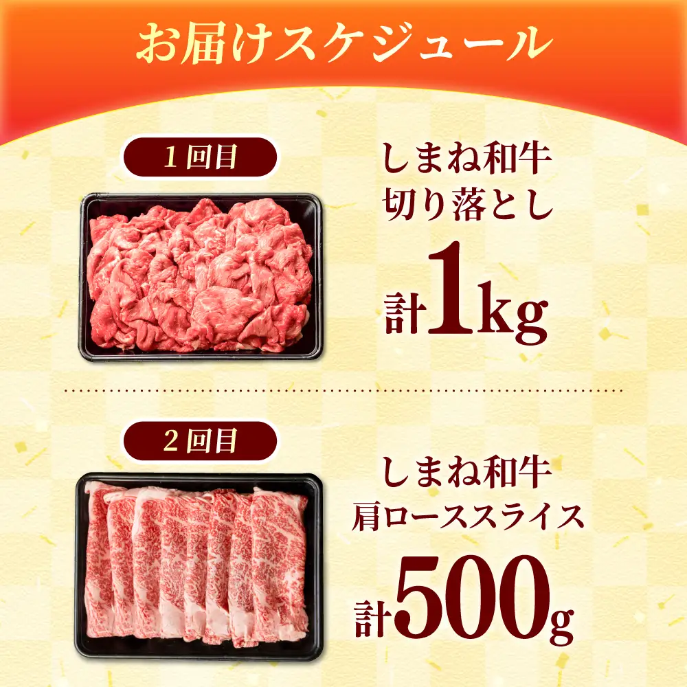 【全2回定期便】島根和牛 おかず格上げコース 和牛 牛肉 定期便 肉 切り落とし ロース / 島根県雲南市 / フジキコーポレーション株式会社[AIEA012]