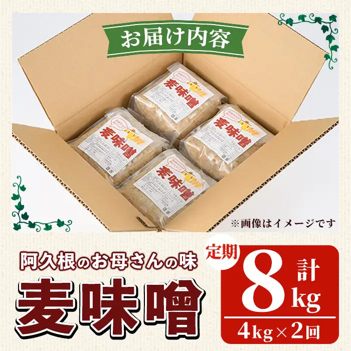 ＜定期便・全2回＞ お母さんのおいしい麦味噌 (計8kg・4kg×2回) みそ 調味料 味噌 みそ汁 手作り 味噌汁 お味噌汁 朝ごはん ミソ 小分け 母の味 定期便 【阿久根市生活研究グループ】akn072-04