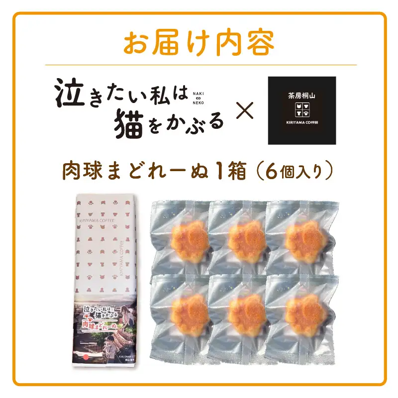 映画「泣きたい私は猫をかぶる」とのコラボ焼菓子　肉球まどれーぬ６個入り│マドレーヌ 米粉 焼き菓子 洋菓子