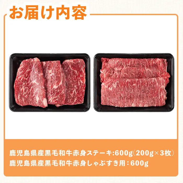 鹿児島県産 黒毛和牛 赤身 ステーキ ・ しゃぶ すき 用 セット (合計1.2kg) 黒毛和牛 ステーキ 牛肉【ハピネス】B215