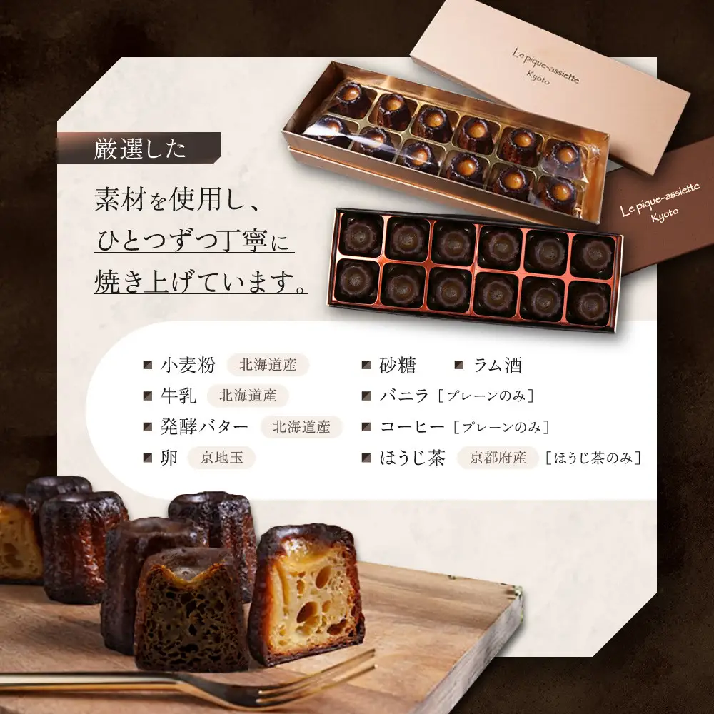 【ル・ピックアシエット】おきてやぶりのカヌレ プレーン/ほうじ茶 12個×2箱セット｜京都 人気フレンチ スイーツ カヌレ 人気
