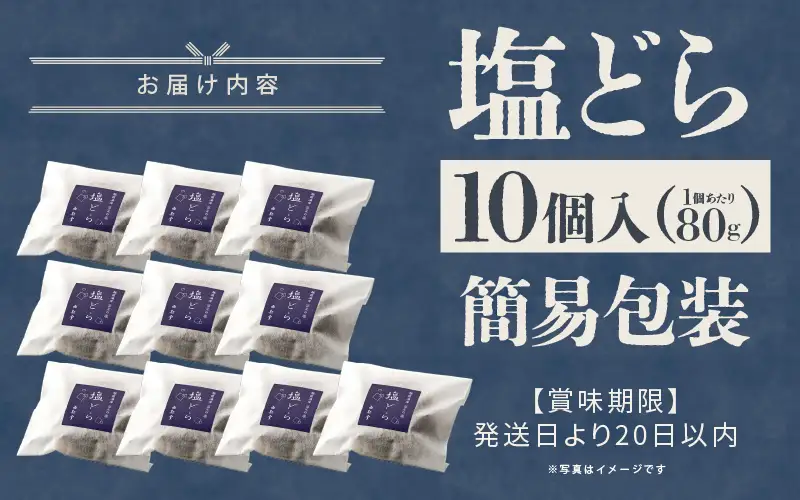 【簡易包装】塩とあんこの絶妙なハーモニー 塩どら 10個セット【スイーツ お菓子 和菓子 どら焼 どらやき】 [A-12852]