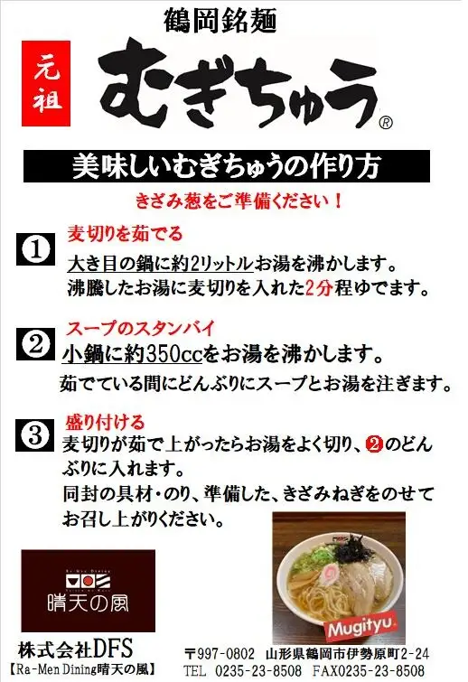 【晴天の風】 元祖 むぎちゅう 【生麦切り4食入り】 スープ・具材付き　山形県鶴岡市　株式会社DFS　| 麦切り 中華そば 麺 めん 麺類 名物 ご当地ラーメン ご当地グルメ 食品 お取り寄せグルメ 美味しい 人気 おすすめ 返礼品