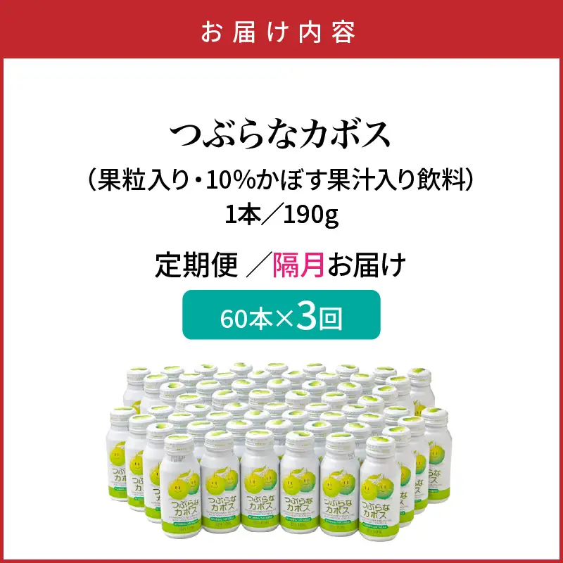 【隔月2ケース】つぶらなカボス　3回定期便_2727R-2