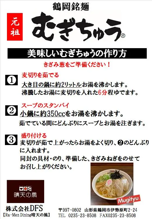 【晴天の風】 元祖 むぎちゅう 【乾燥麦切り8食入り】 希釈スープ付き　山形県鶴岡市　株式会社DFS　| 麦切り 乾麺 中華そば 麺 めん 麺類 名物 ご当地ラーメン ご当地グルメ 食品 お取り寄せグルメ 美味しい 人気 おすすめ 返礼品