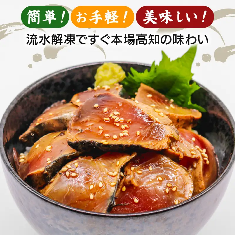 極みかつお タタキ 漬け丼 5パック