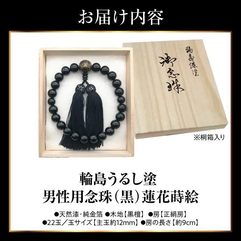 輪島うるし塗念珠(男性用２２玉) 黒 蓮花金蒔絵　wa049　念珠
