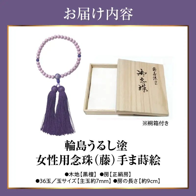 輪島うるし塗念珠(女性用３６玉) 藤 手まり蒔絵　wa049　念珠