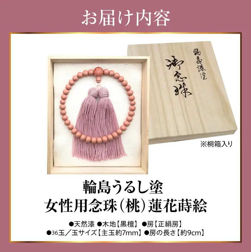 輪島うるし塗念珠(女性用３６玉) 桃 蓮花蒔絵　wa049　念珠