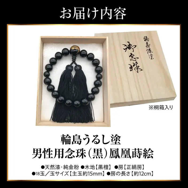 輪島うるし塗念珠(男性用１８玉) 黒 鳳凰蒔絵　wa049　念珠