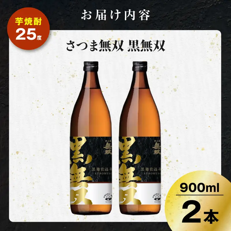 さつま無双 黒無双 芋焼酎 25度 900ml×2本 K377-002_01 黒麹 芋 焼酎