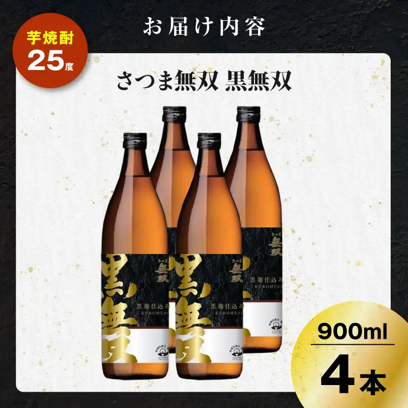 さつま無双 黒無双 芋焼酎 25度 900ml×4本 K377-002_02 黒麹 芋 焼酎