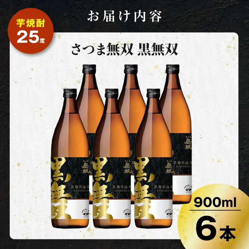 さつま無双 黒無双 芋焼酎 25度 900ml×6本 K377-002_03 黒麹 芋 焼酎