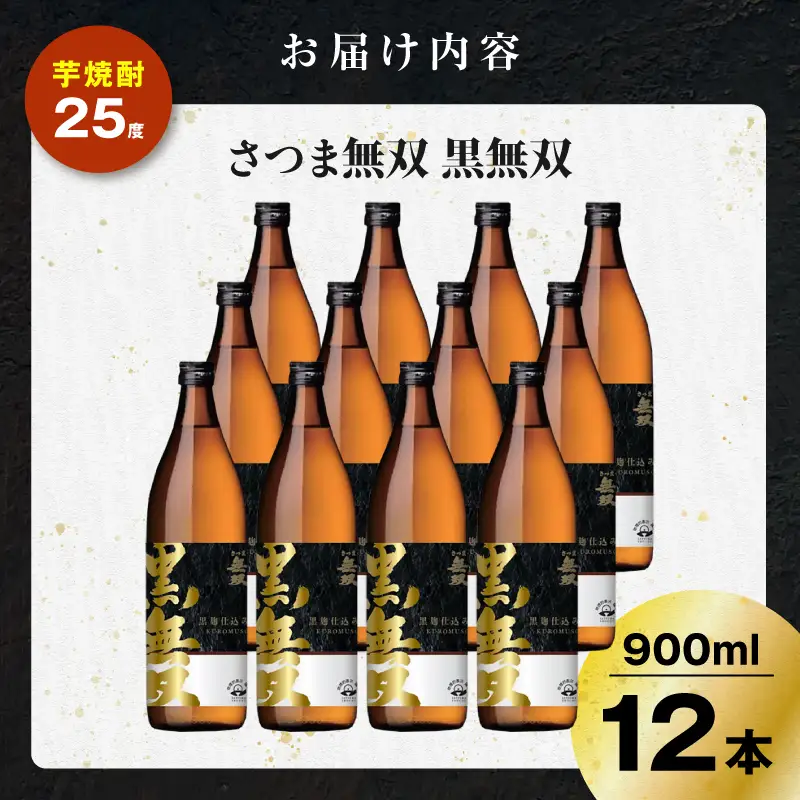 さつま無双 黒無双 芋焼酎 25度 900ml×12本 K377-002_04 黒麹 芋 焼酎