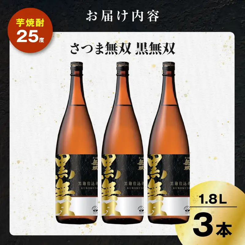 さつま無双 黒無双 芋焼酎 25度 1800ml×3本 K377-002_06 黒麹 芋 焼酎