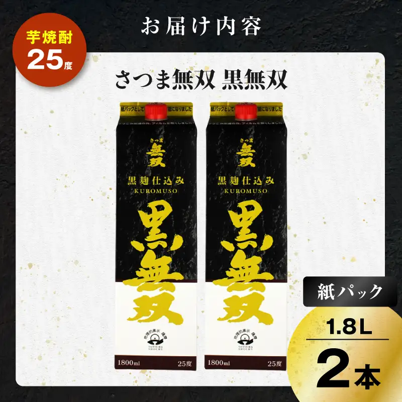 さつま無双 黒無双パック 芋焼酎 25度 1800ml×2本 K377-002_08 黒麹 芋 焼酎