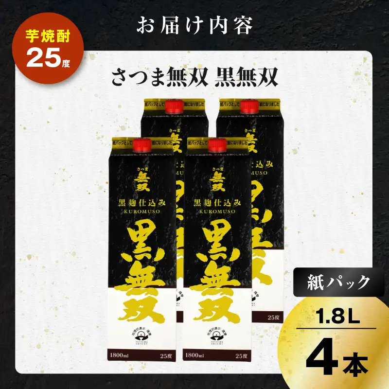 さつま無双 黒無双パック 芋焼酎 25度 1800ml×4本 K377-002_09 黒麹 芋 焼酎