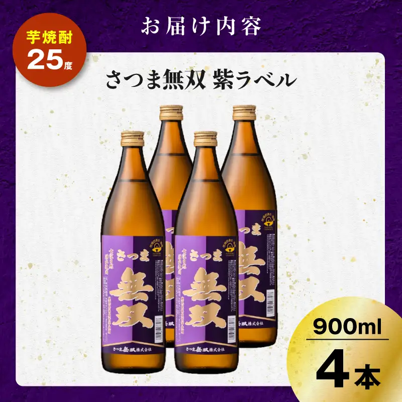 さつま無双 紫ラベル 芋焼酎 25度 900ml×4本 K377-003_02 芋 焼酎 伝統的