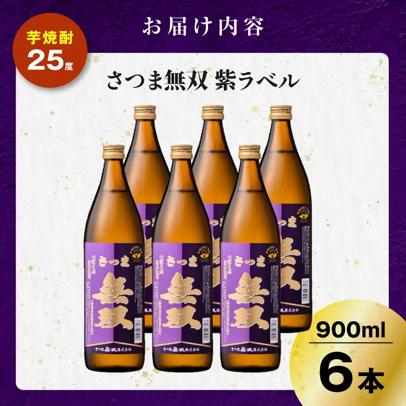さつま無双 紫ラベル 芋焼酎 25度 900ml×6本 K377-003_03 芋 焼酎 伝統的