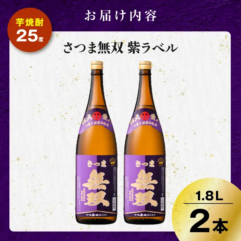 さつま無双 紫ラベル 芋焼酎 25度 1800ml×2本 K377-003_04 芋 焼酎 伝統的