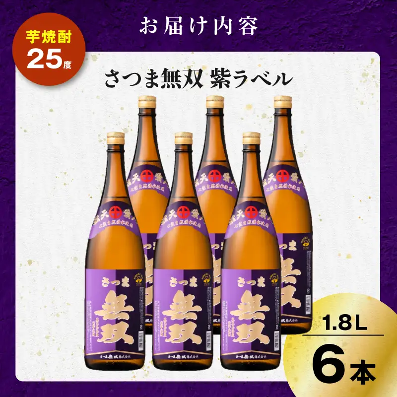 さつま無双 紫ラベル 芋焼酎 25度 1800ml×6本 K377-003_06 芋 焼酎 伝統的