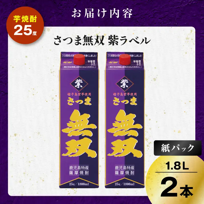 さつま無双 紫パック 芋焼酎 25度 1800ml×2本 K377-003_07 芋 焼酎 伝統的