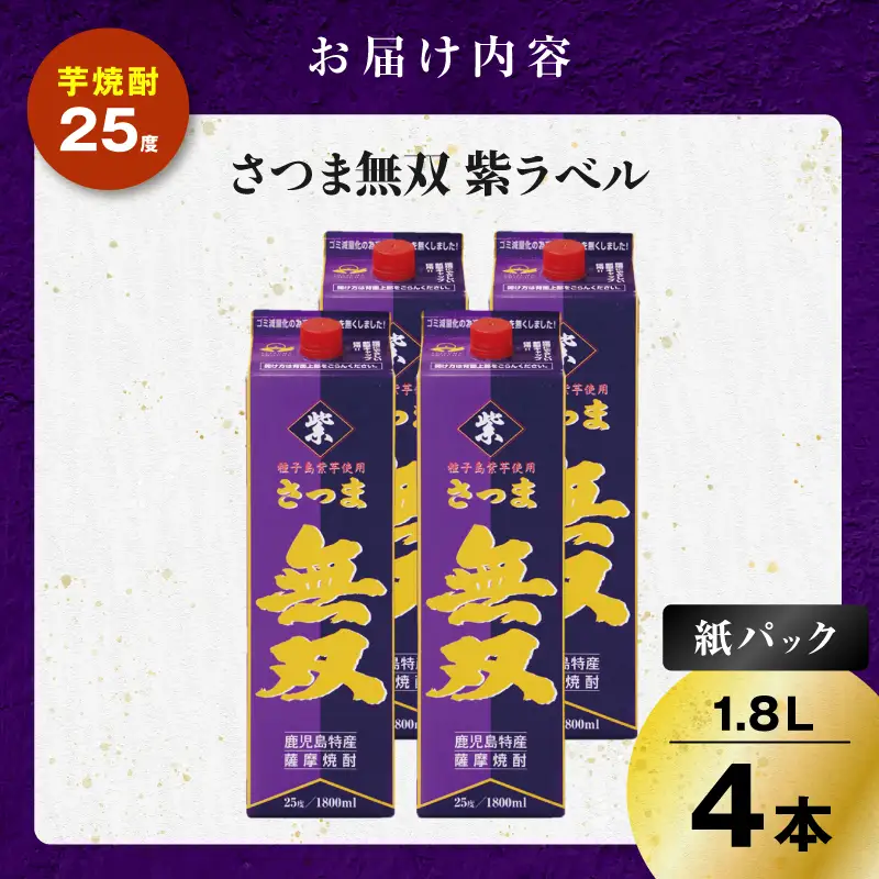 さつま無双 紫パック 芋焼酎 25度 1800ml×4本 K377-003_08 芋 焼酎 伝統的