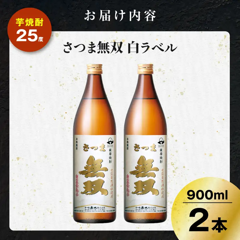 さつま無双 白ラベル 芋焼酎 25度 900ml×2本 K377-004_01 芋 焼酎 伝統的