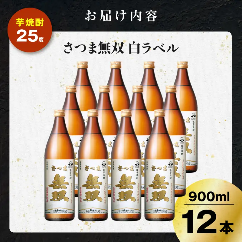 さつま無双 白ラベル 芋焼酎 25度 900ml×12本 K377-004_04 芋 焼酎 伝統的