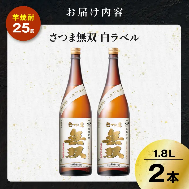 さつま無双 白ラベル 芋焼酎 25度 1800ml×2本 K377-004_05 芋 焼酎 伝統的