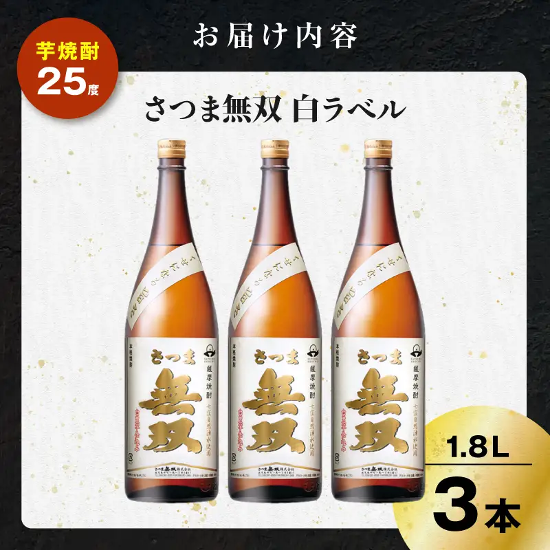 さつま無双 白ラベル 芋焼酎 25度 1800ml×3本 K377-004_06 芋 焼酎 伝統的